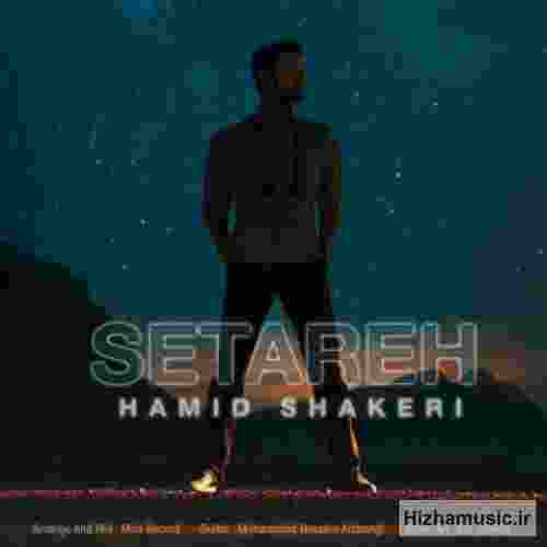 حمید شاکری ستاره