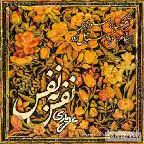 علی یاری نفس به نفس