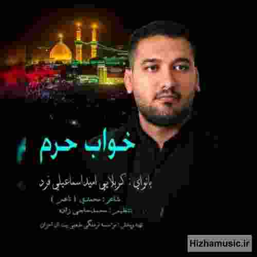 امید اسماعیلی فرد خواب حرم