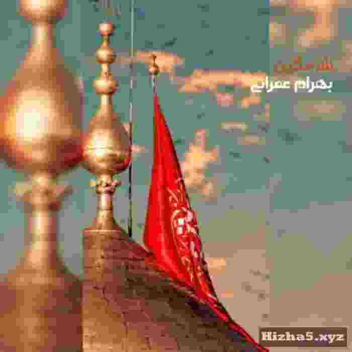 بهرام عمرانی شرمگین