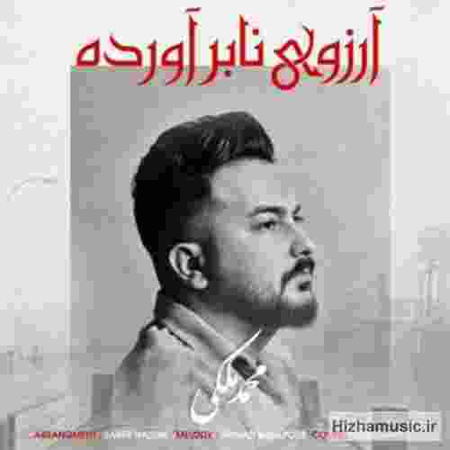 محمد ملکی آرزوی نابرآورده
