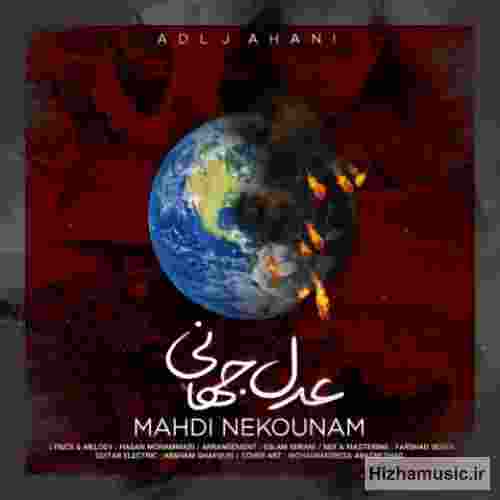 مهدی نکونام عدل جهانی