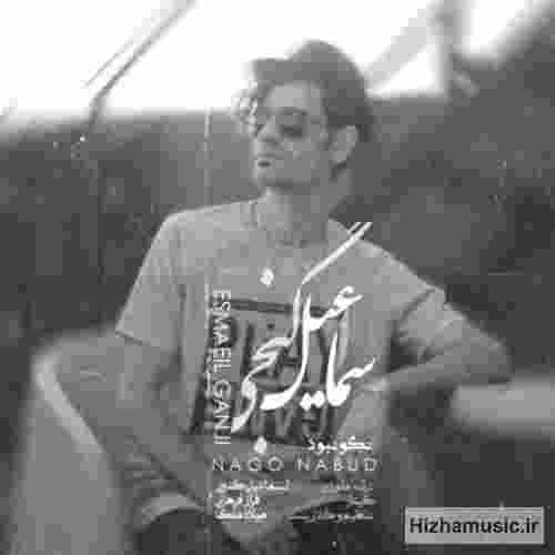 اسماعیل گنجی نگو نبود