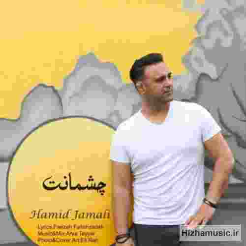 حمید جمالی چشمانت