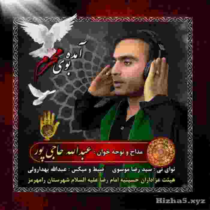 عبدالله حاجی پور آمده بوی محرم 2