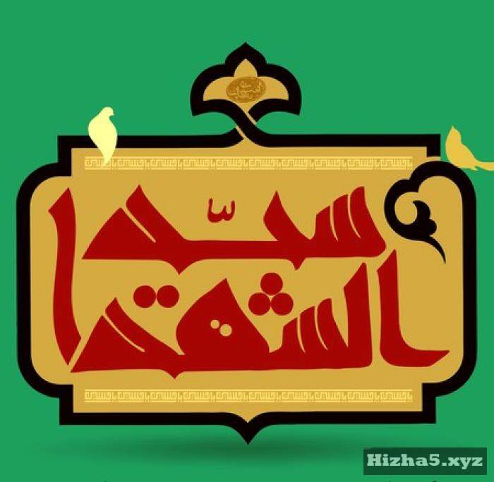اکبر بابازاده یاحسین گل یتیش هرایه
