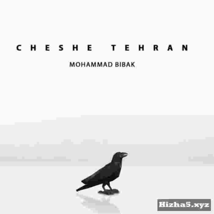 محمد بیباک چشه تهران