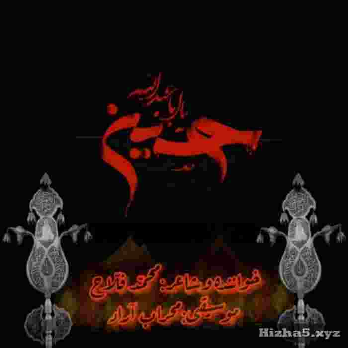  من غلام حسینم سرباز سپاه حسینم
