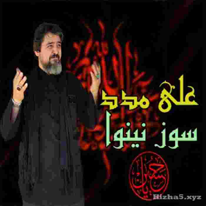 علی مدد سوز نینوا