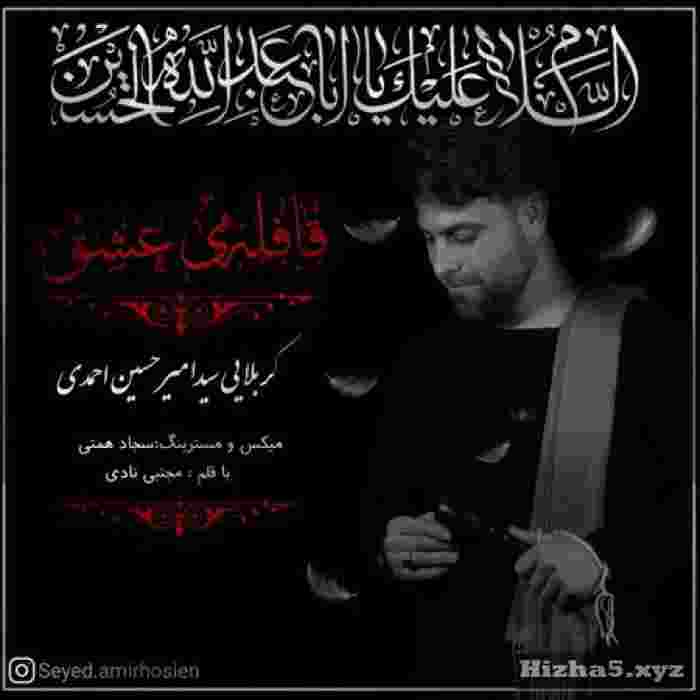 امیرحسین احمدی قافله عشق