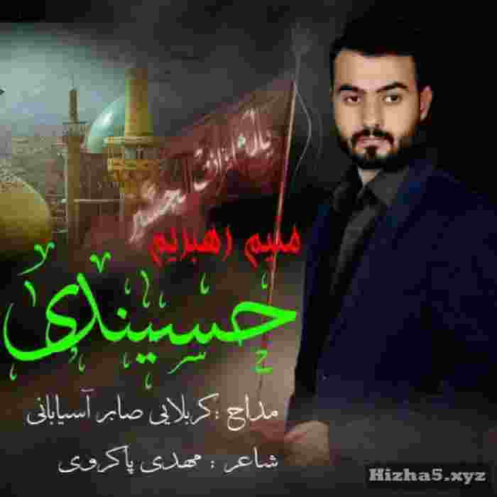 کربلایی صابرآسیابانی  منیم رهبریم حسیندی