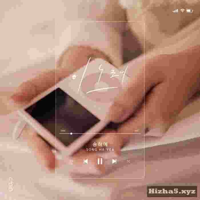 Ha Yea Song This Song