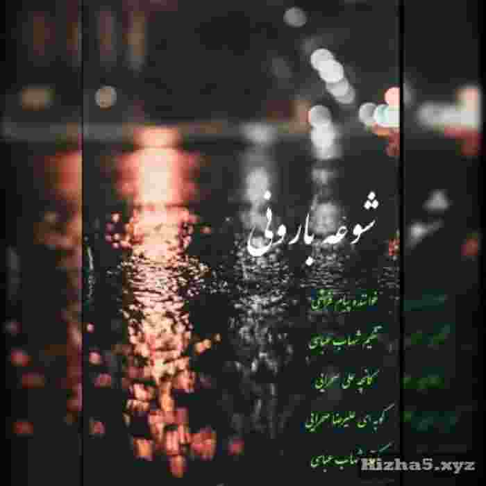  شو بارونی و دلتنگم ایمشو 