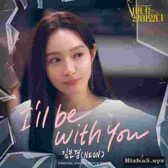 NEON I’ll Be With You