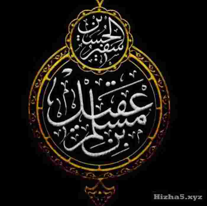 . سينه زني حضرت مسلم