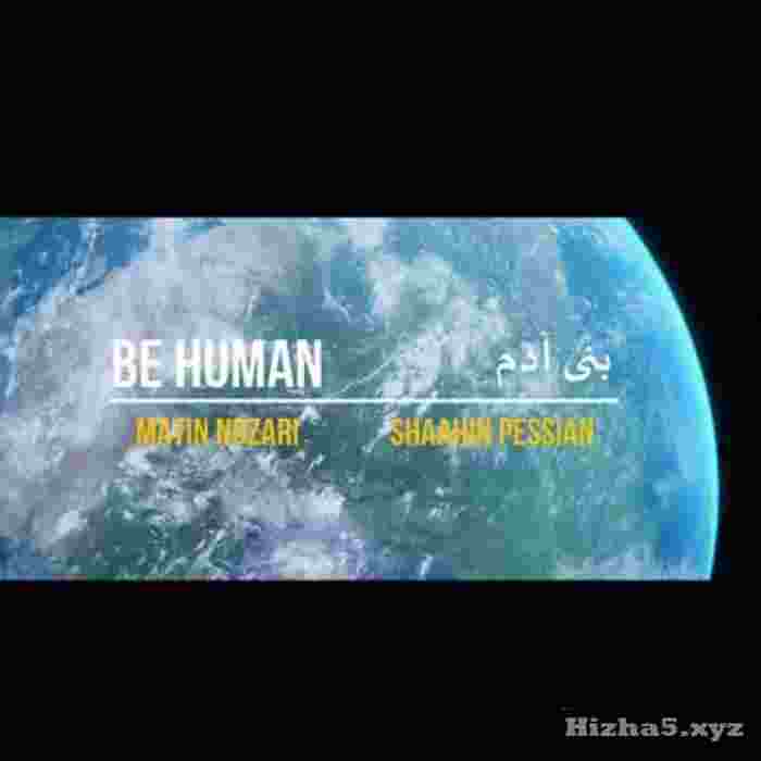  بنی‌ادم ابزار یکدیگرند گهی پیچ‌مهره گهی واشرن