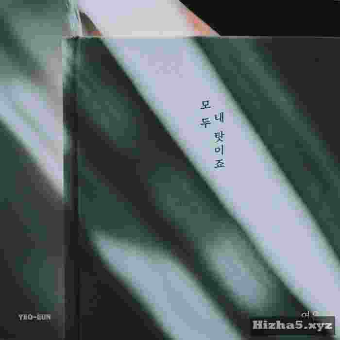 YEO-EUN It’s All My Fault
