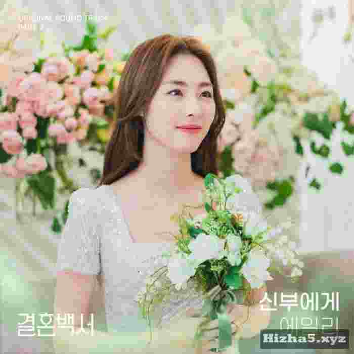 Ailee To the Bride