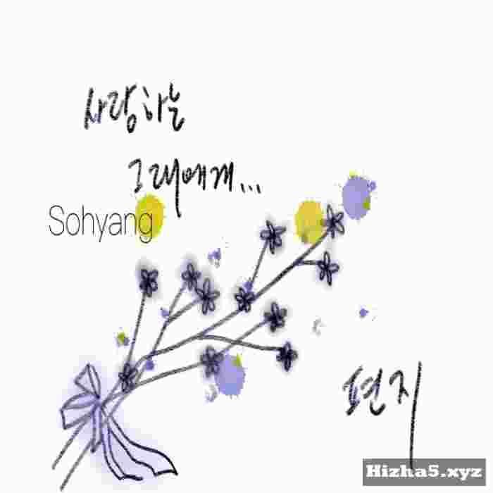Sohyang Letter