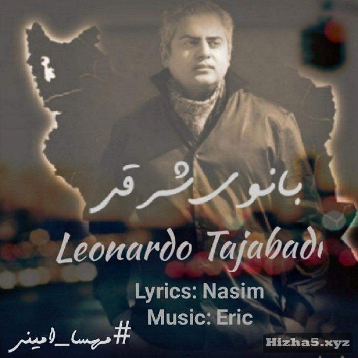 لئوناردو تاج آبادی بانوی شرقی