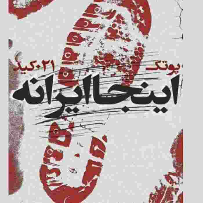 پوتک و ۰۲۱کید اینجا ایرانه