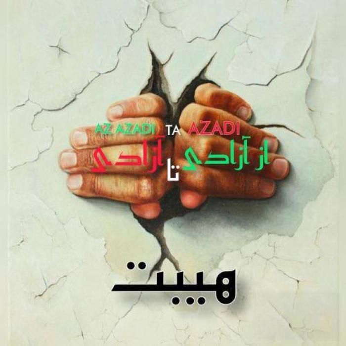 هیبت از آزادی تا آزادی