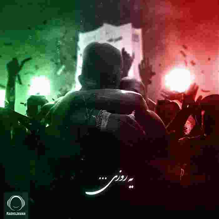 کوروش و سمی لو و رها یه روزی