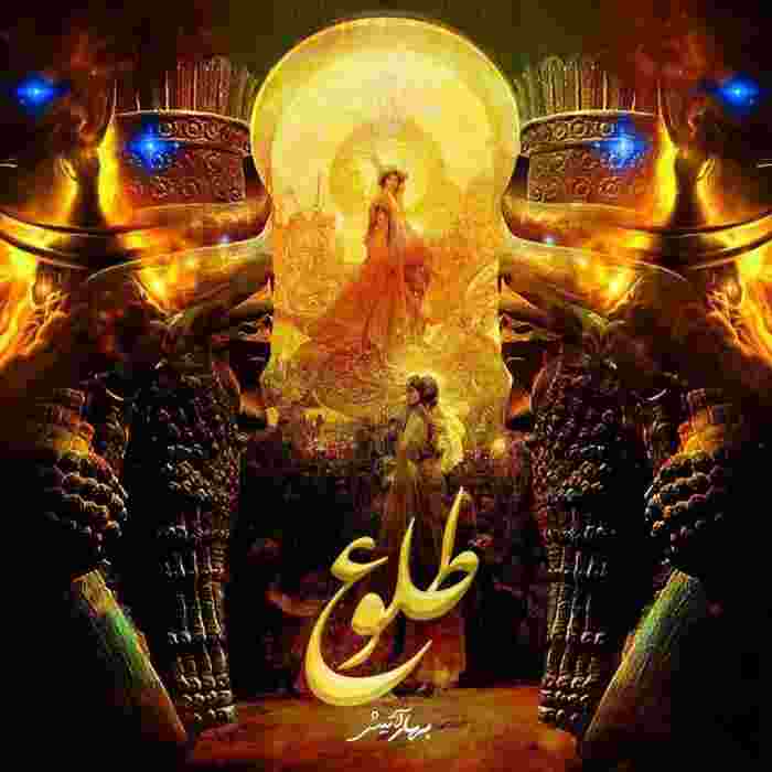 بهار آتیش طلوع