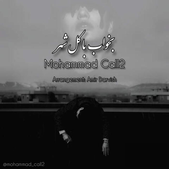 آهنگ بخواب با کل شهر محمد کالتو 