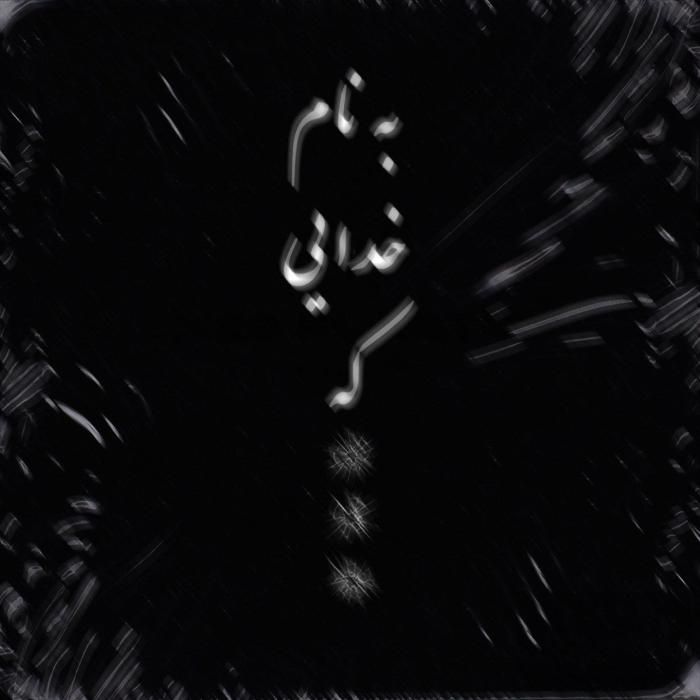 آهنگ به نام خدایی که امین  تیجی