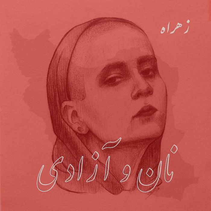آهنگ نان و آزادی زهراه