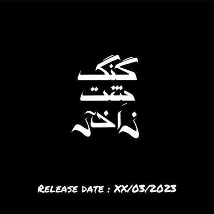 آهنگ رادیو اکتیو 021 کید
