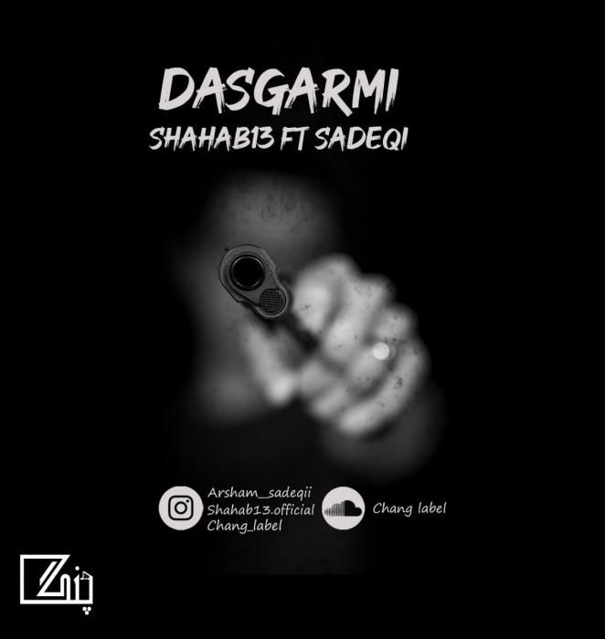 آهنگ دستگرمی شهاب ۱۳ و صادقی 