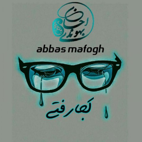 آهنگ کجا رفتی عباس مافوق 