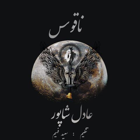 آهنگ  ناقوس عادل شاپور