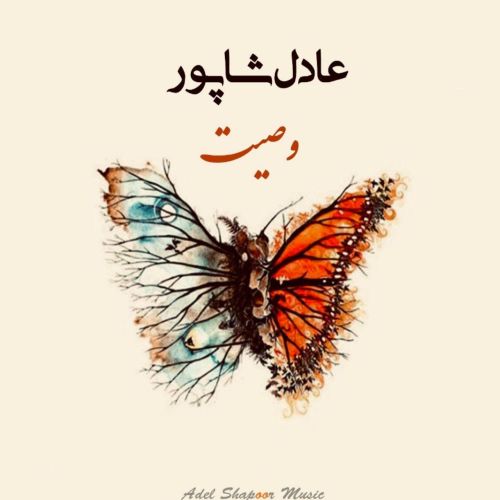 آهنگ وصیت عادل شاپور 