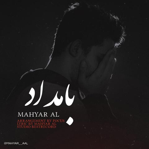 آهنگ  بامداد مهیار آل