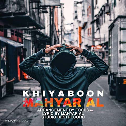 آهنگ  خیابون مهیار آل