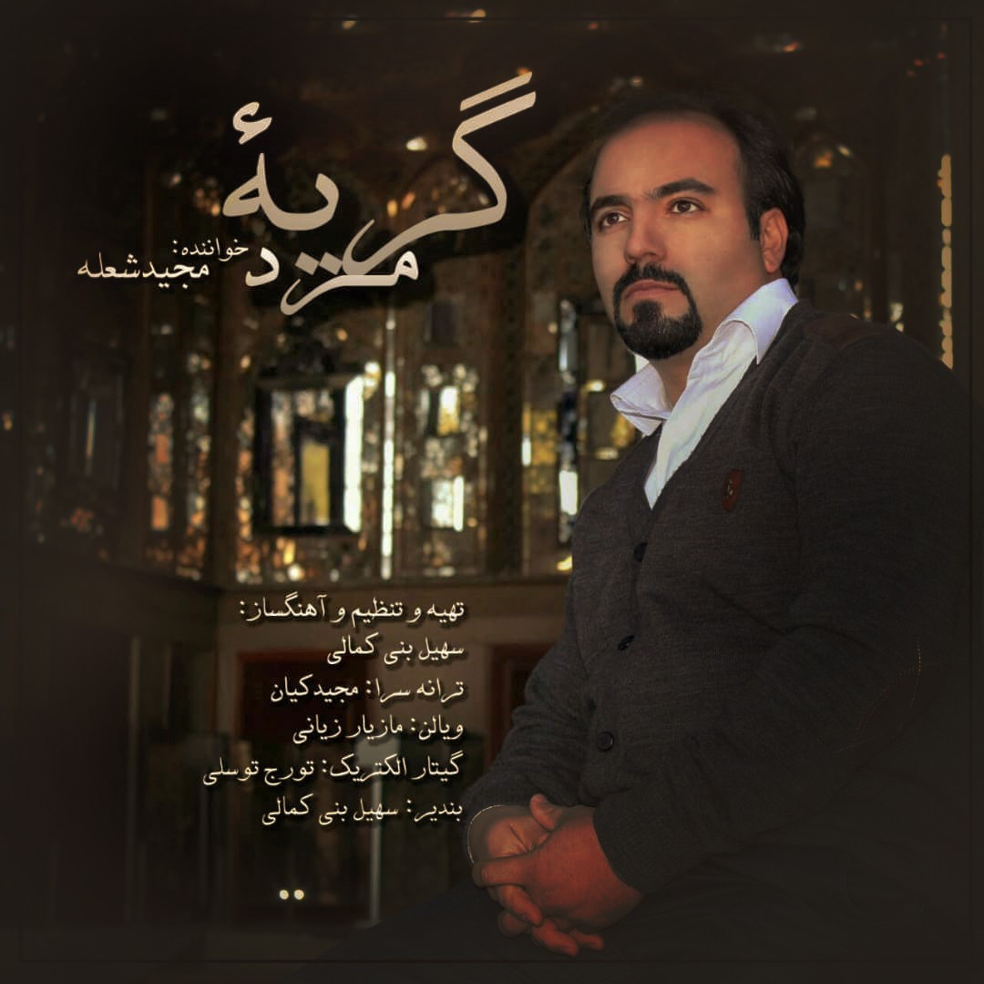 آهنگ گریه ی مرد مجید شعله 