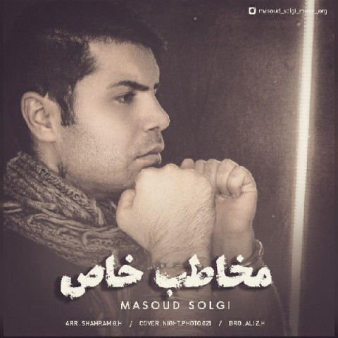 آهنگ مخاطب خاص مسعود سلگی 