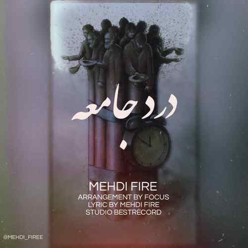آهنگ درد جامعه مهدی فایر 
