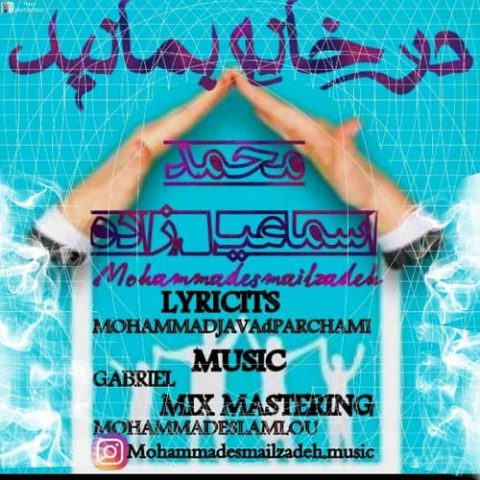 آهنگ  در خانه بمانید محمد اسماعیل زاده
