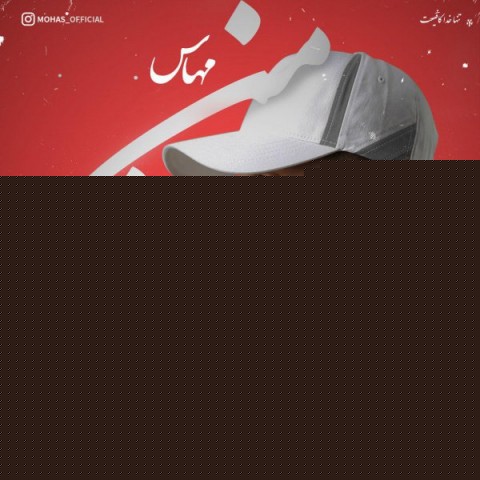 آهنگ منو از من مهاس 