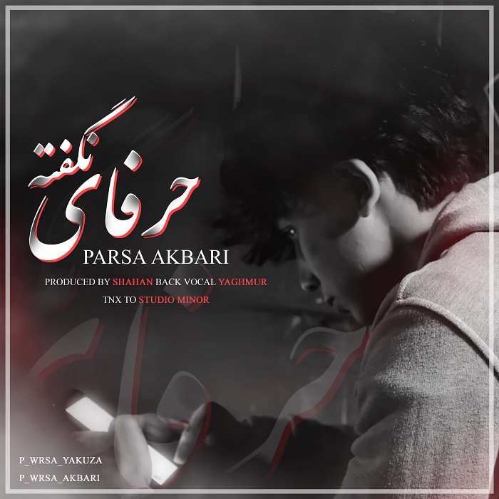 آهنگ حرفایه نگفته پارسا اکبری 