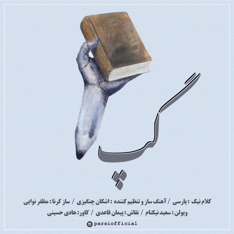 آهنگ گپ پارسی 