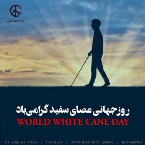 آهنگ نا کجا نا آباد رامتین ریسمان 