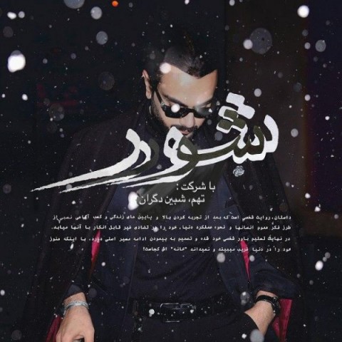 آهنگ شور تهم 