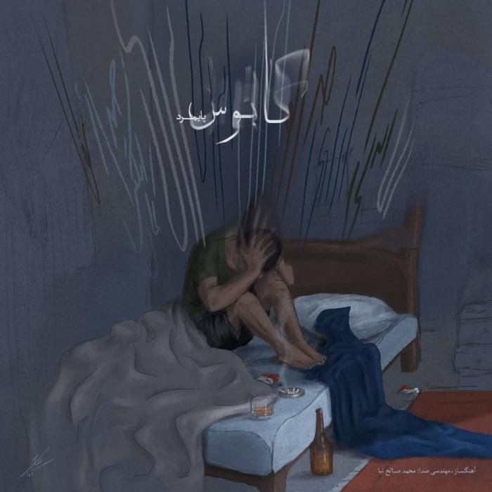آهنگ کابوس پایمرد