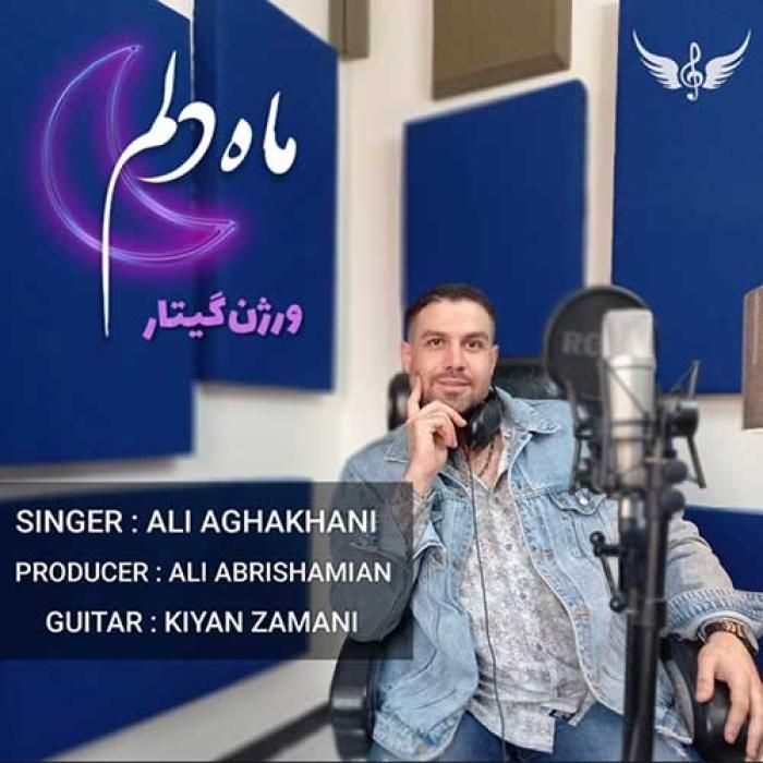 آهنگ ماه دلم علی آقاخانی