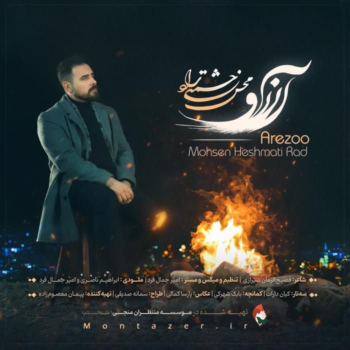 آهنگ آرزو محسن حشمتی راد